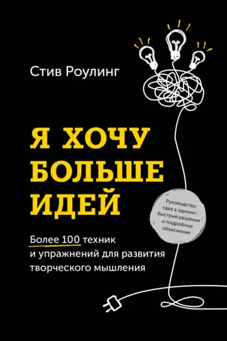 Обложка книги «Я хочу больше идей!»