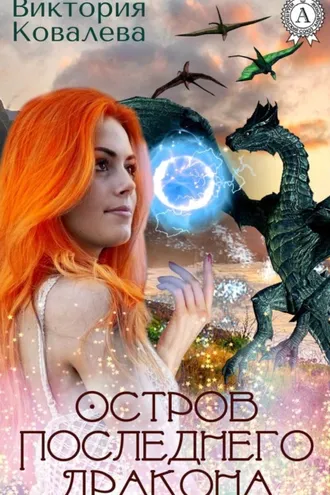 Обложка книги «Остров последнего дракона»