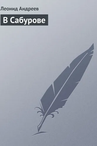 Обложка книги «В Сабурове»