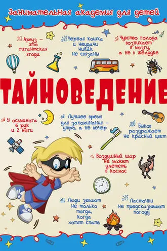 Обложка книги «Тайноведение»