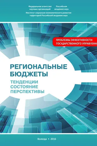 Обложка книги «Региональные бюджеты: Тенденции, состояние, перспективы»