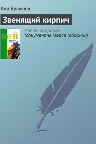 Обложка книги «Звенящий кирпич»