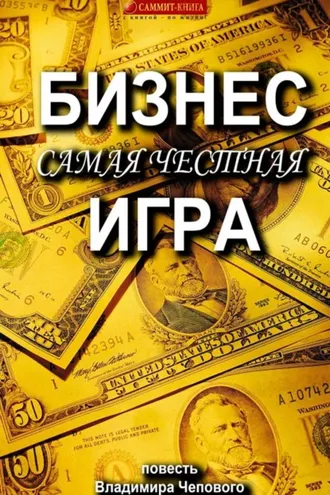 Обложка книги «Бизнес – самая честная игра»