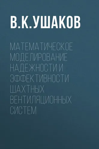 Обложка книги «Математическое моделирование надежности и эффективности шахтных вентиляционных систем»
