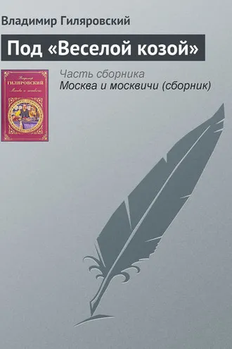 Обложка книги «Под «Веселой козой»»