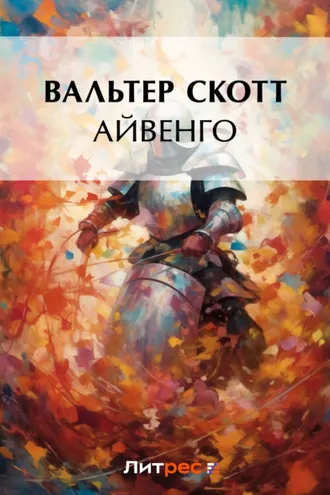 Обложка книги «Айвенго»