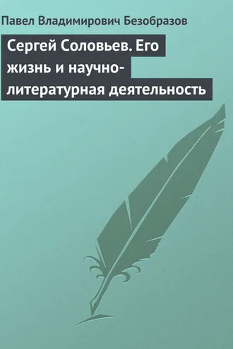 Обложка книги «Сергей Соловьев. Его жизнь и научно-литературная деятельность»