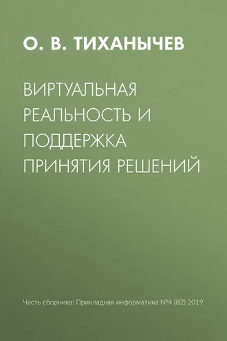Обложка книги «Виртуальная реальность и поддержка принятия решений»