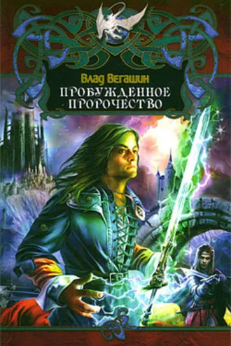 Обложка книги «Пробужденное пророчество»