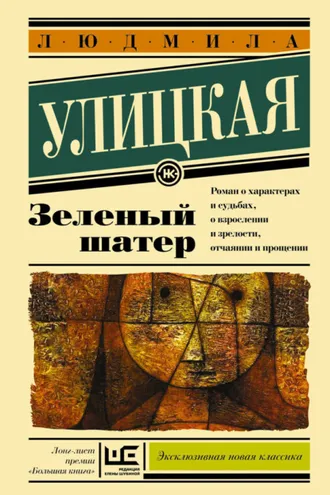 Обложка книги «Зеленый шатер»