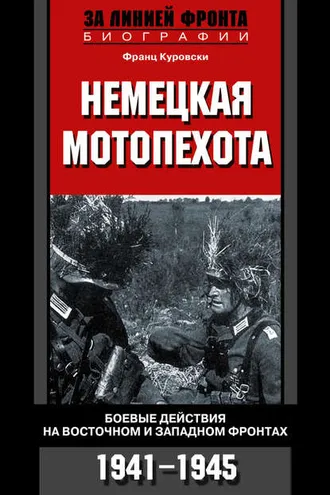 Обложка книги «Немецкая мотопехота. Боевые действия на Восточном и Западном фронтах. 1941-1945»