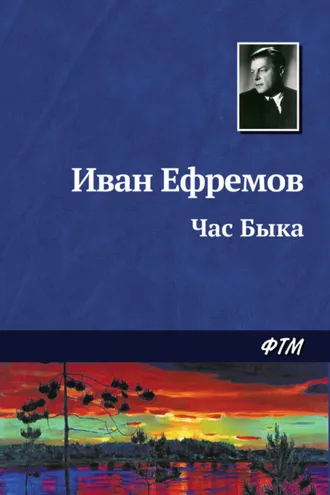 Обложка книги «Час Быка»