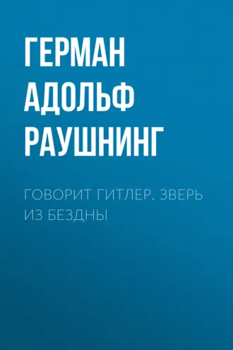 Обложка книги «Говорит Гитлер. Зверь из бездны»