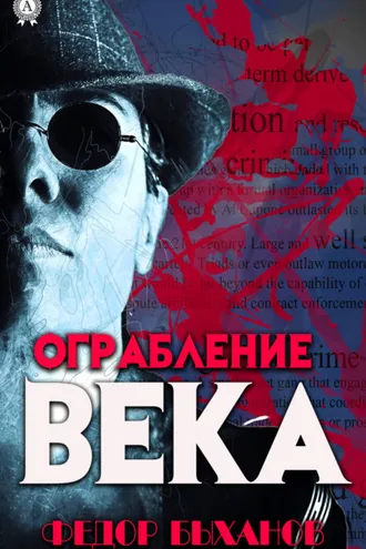 Обложка книги «Ограбление века»