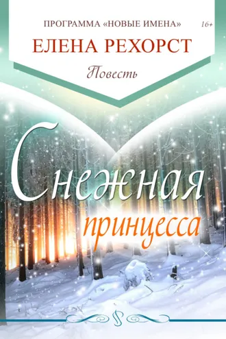 Обложка книги «Снежная принцесса»