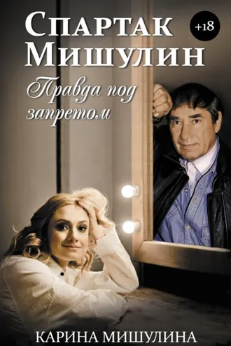 Обложка книги «Спартак Мишулин. Правда под запретом»