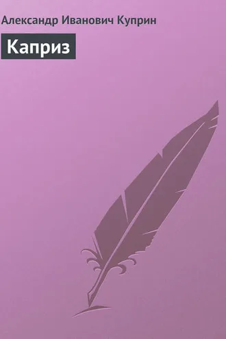Обложка книги «Каприз»