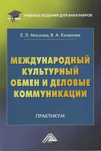 Обложка книги «Международный культурный обмен и деловые коммуникации»
