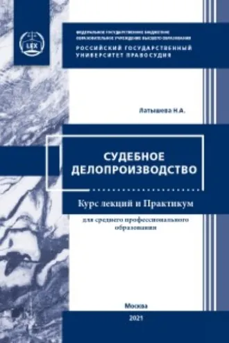 Обложка книги «Судебное делопроизводство»