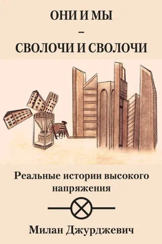 Обложка книги «Они и мы – сволочи и сволочи»