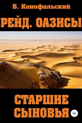 Обложка книги «Рейд. Оазисы. Старшие сыновья»