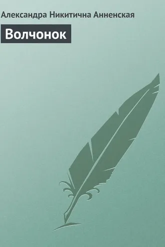 Обложка книги «Волчонок»