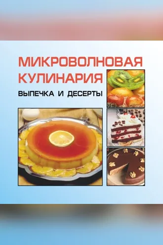 Обложка книги «Микроволновая кулинария. Выпечка и десерты»