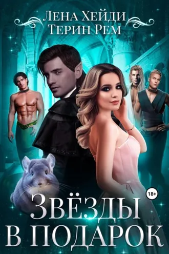 Обложка книги «Звёзды в подарок»