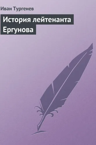 Обложка книги «История лейтенанта Ергунова»