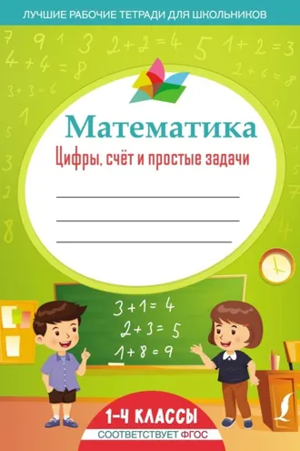 Обложка книги «Математика: цифры, счёт и простые задачи»