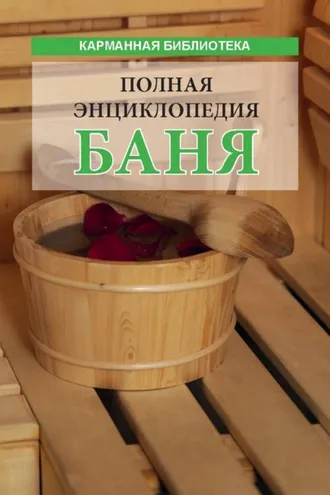 Обложка книги «Баня. Полная энциклопедия»