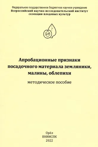 Обложка книги «Апробационные признаки посадочного материала земляники, малины, облепихи»