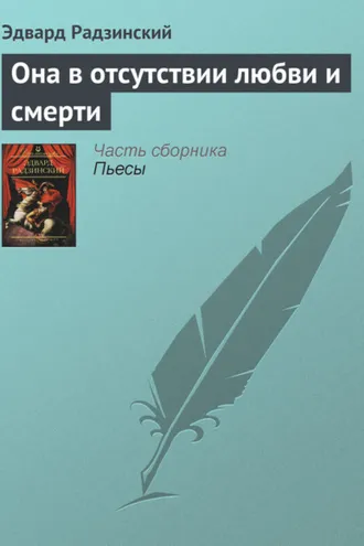 Обложка книги «Она в отсутствии любви и смерти»