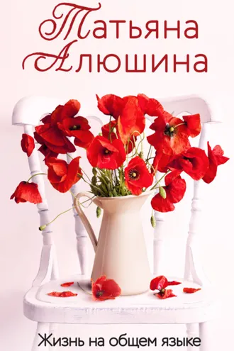 Обложка книги «Жизнь на общем языке»