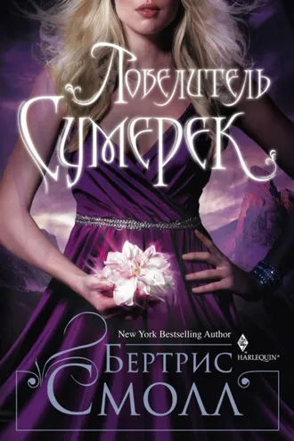 Обложка книги «Повелитель Сумерек»