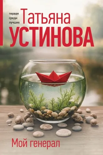 Обложка книги «Мой генерал»