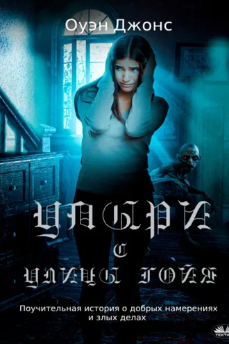 Обложка книги «Упыри С Улицы Гойя.»