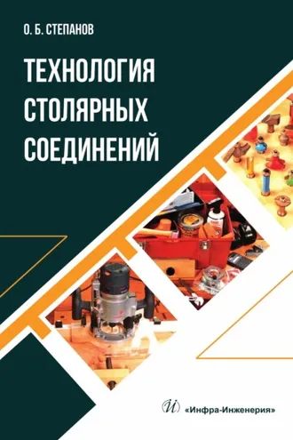 Обложка книги «Технология столярных соединений»