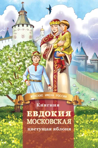 Обложка книги «Княгиня Евдокия Московская – цветущая яблоня»