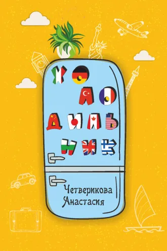 Обложка книги «Холодильник»