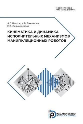 Обложка книги «Кинематика и динамика исполнительных механизмов манипуляционных роботов»