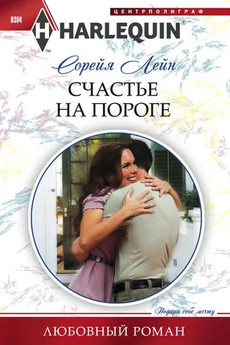 Обложка книги «Счастье на пороге»