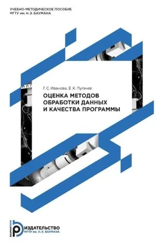 Обложка книги «Оценка методов обработки данных и качества программы»