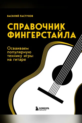 Обложка книги «Справочник фингерстайла. Осваиваем популярную технику игры на гитаре»