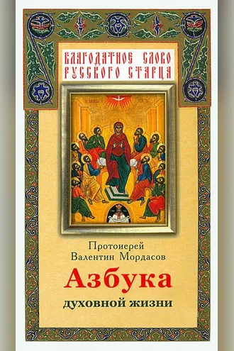Обложка книги «Азбука духовной жизни»