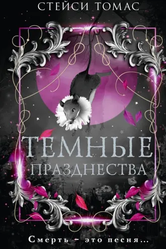 Обложка книги «Темные празднества»