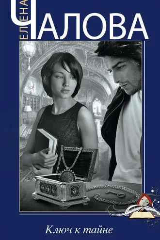 Обложка книги «Ключ к тайне»