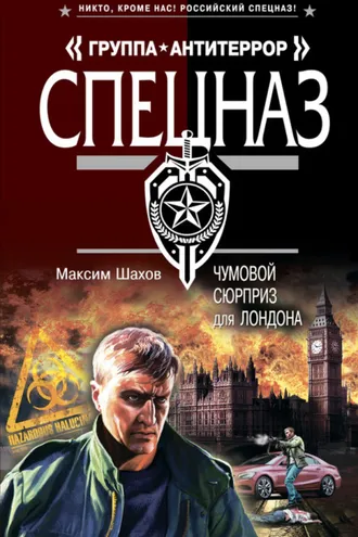 Обложка книги «Чумовой сюрприз для Лондона»