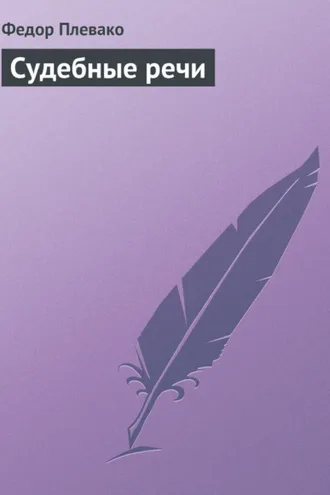 Обложка книги «Судебные речи»