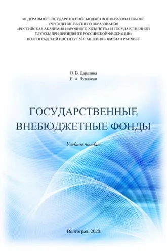 Обложка книги «Государственные внебюджетные фонды»